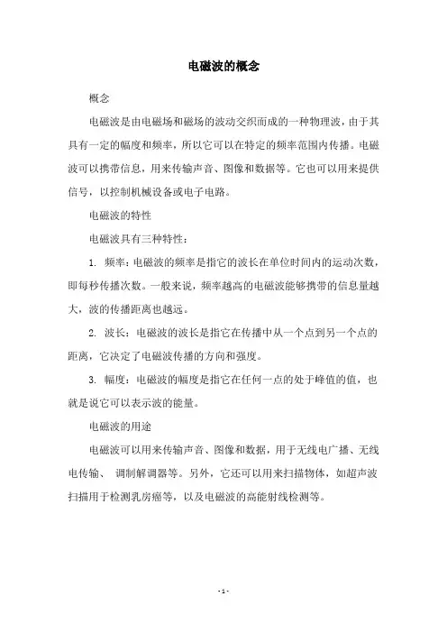 电磁波的概念