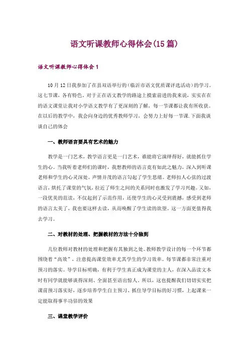 语文听课教师心得体会(15篇)