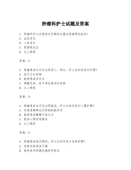 肿瘤科护士试题及答案