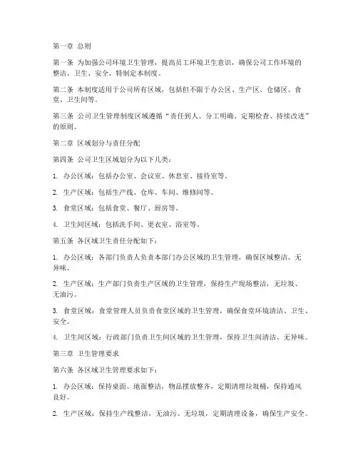 公司卫生管理制度区域