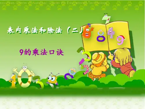 北京版二上9的乘法口诀课件