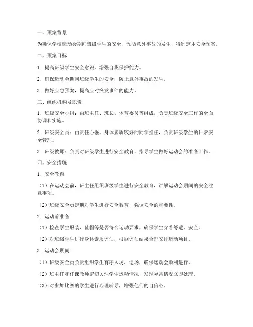 学校运动会班级安全预案