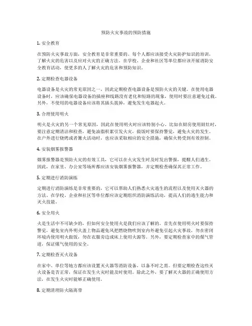 预防火灾事故的预防措施