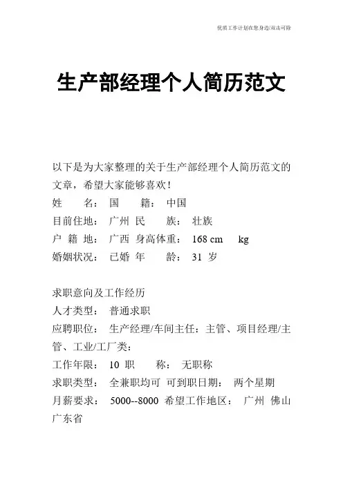 【个人简历】生产部经理个人简历范文