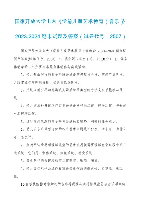 国家开放大学电大《学前儿童艺术教育(音乐)》2023-2024期末试题及答案(试卷代号：2507)