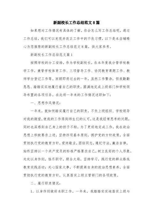新副校长工作总结范文8篇