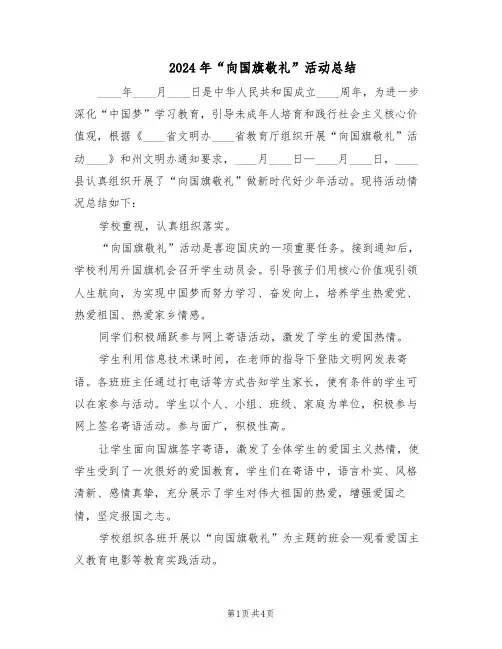 2024年“向国旗敬礼”活动总结（二篇）