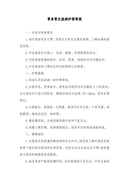 胃食管反流病护理常规