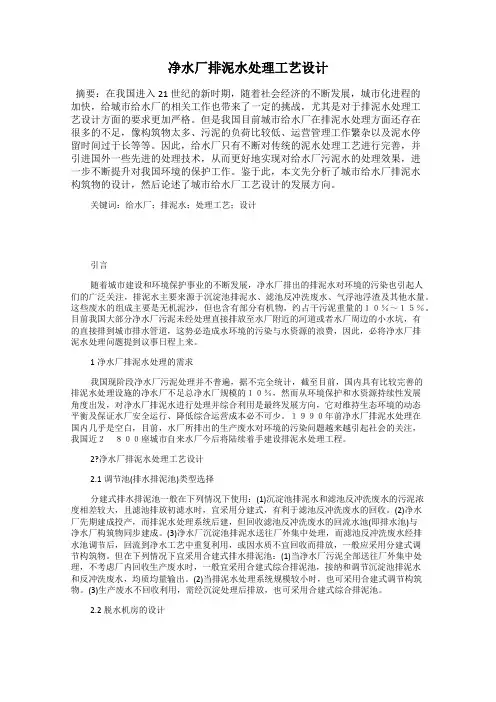 净水厂排泥水处理工艺设计