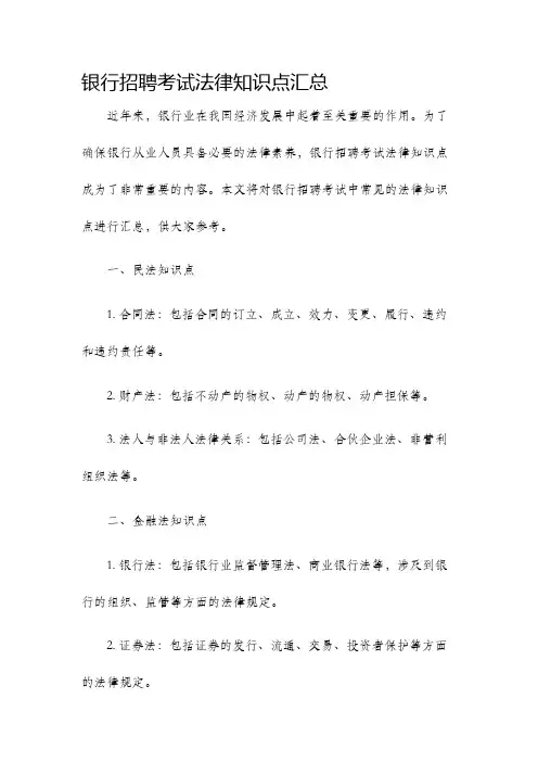 银行招聘考试法律知识点汇总