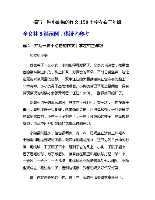 描写一种小动物的作文150十字左右三年级