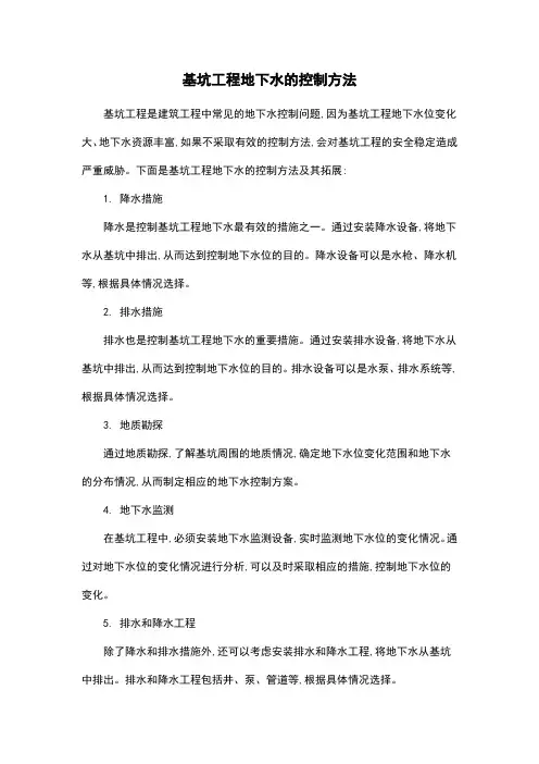 基坑工程地下水的控制方法
