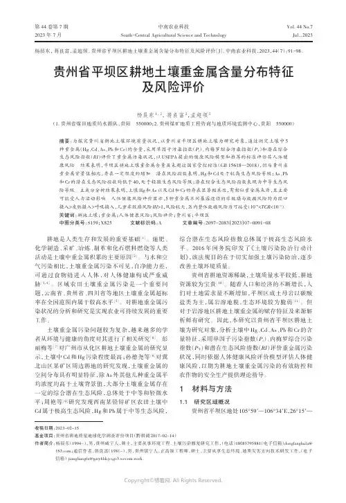 贵州省平坝区耕地土壤重金属含量分布特征及风险评价