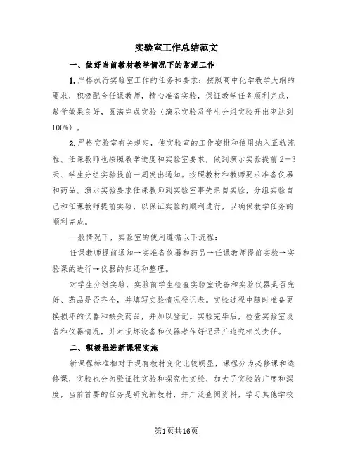 实验室工作总结范文(4篇)