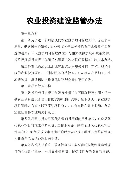 农业投资建设监管办法