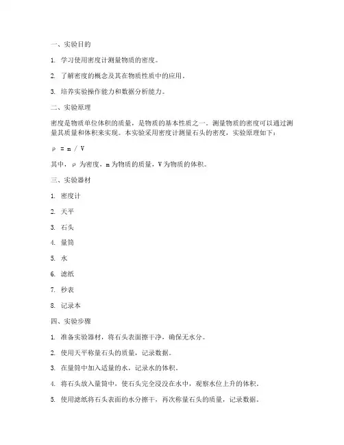 测石头实验报告