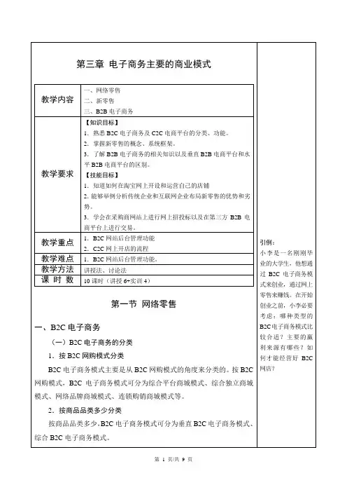 《电子商务基础》电子教案 第三章 电子商务主要的商业模式