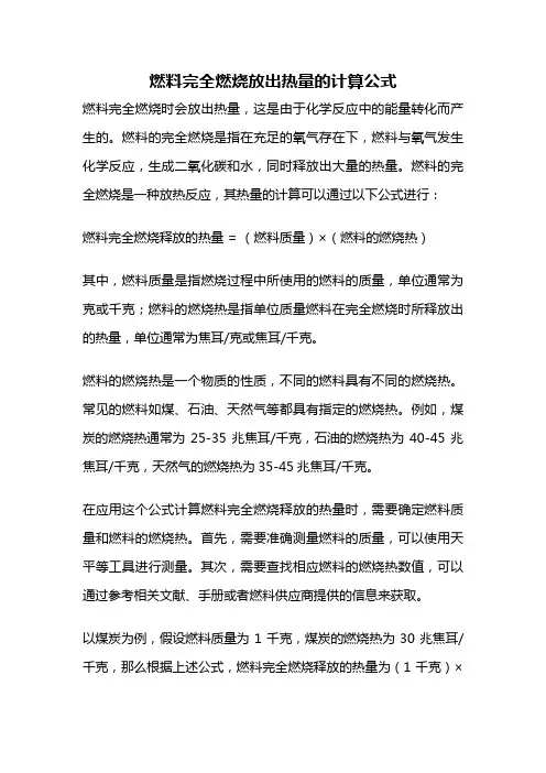 燃料完全燃烧放出热量的计算公式