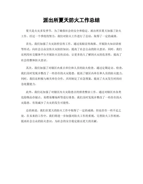 派出所夏天防火工作总结