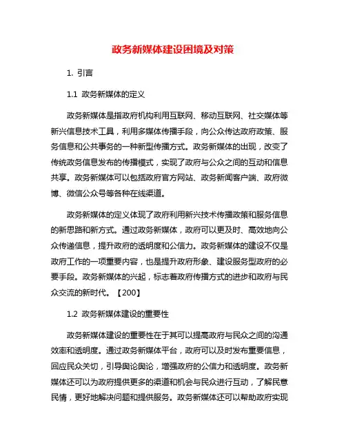 政务新媒体建设困境及对策