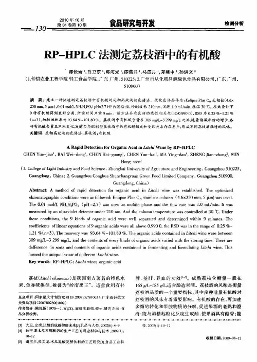 RP-HPLC法测定荔枝酒中的有机酸