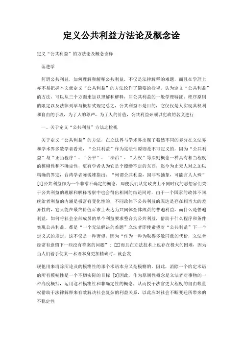 定义公共利益方法论及概念诠