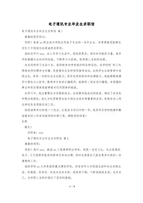 电子通讯专业毕业生求职信