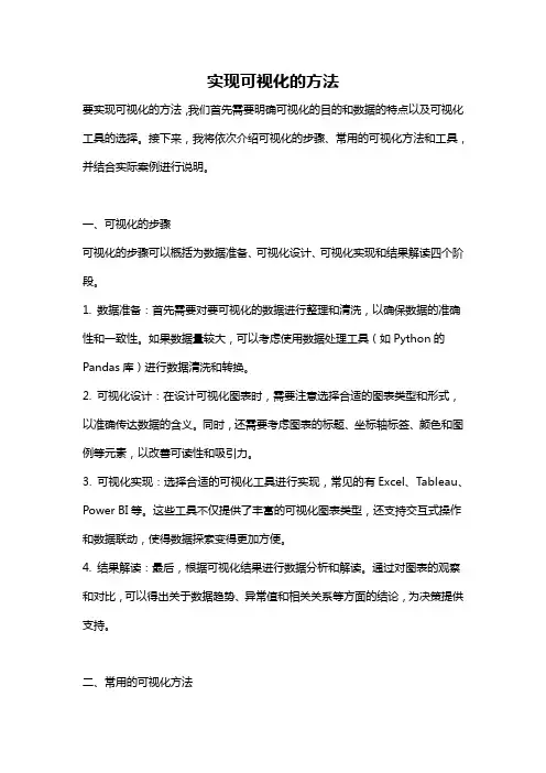 实现可视化的方法