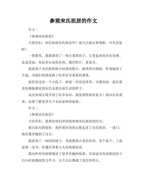 参观宋氏祖居的作文