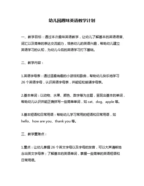 幼儿园趣味英语教学计划