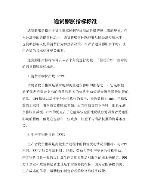 通货膨胀指标标准