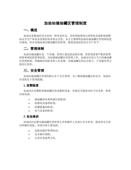 加油站储油罐区管理制度