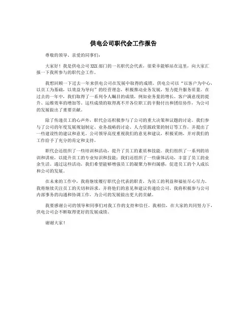 供电公司职代会工作报告