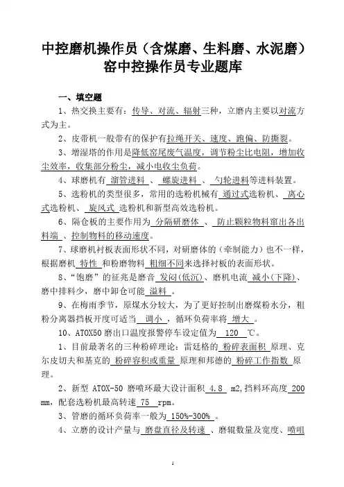 中控磨机操作员(含煤磨、生料磨、水泥磨)窑中控操作员专业题库