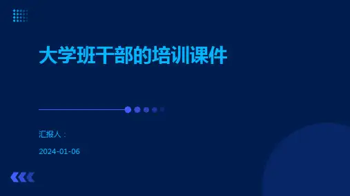 大学班干部的培训课件