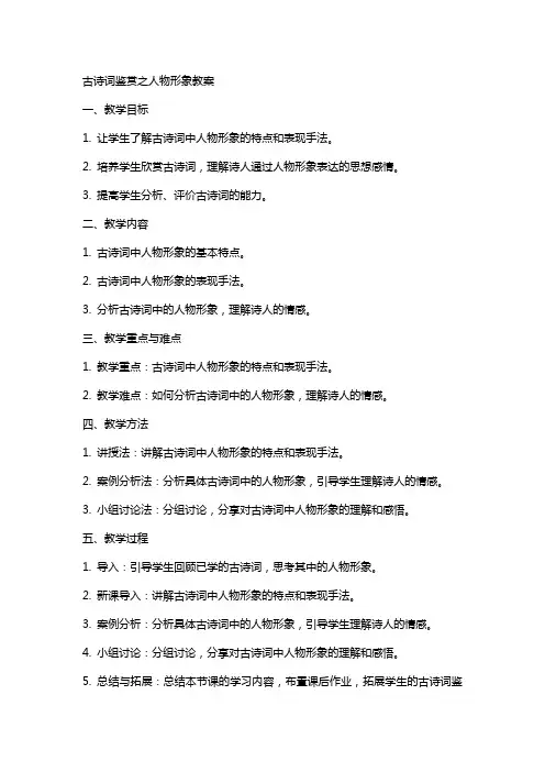 古诗词鉴赏之人物形象教案