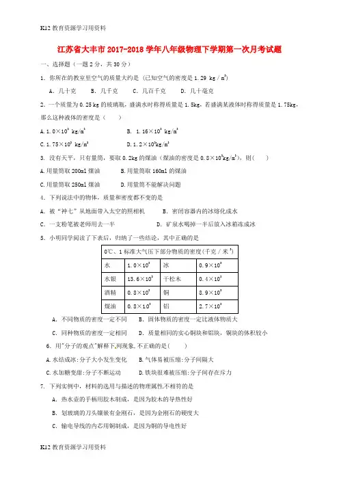 【配套K12】江苏省大丰市2017-2018学年八年级物理下学期第一次月考试题(无答案) 苏科版