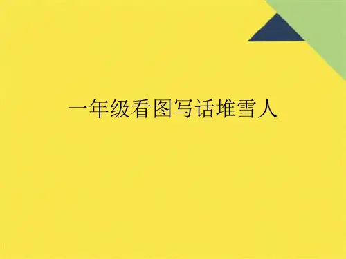 一年级看图写话堆雪人(共10张PPT)