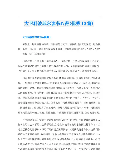 大卫科波菲尔读书心得(优秀10篇)