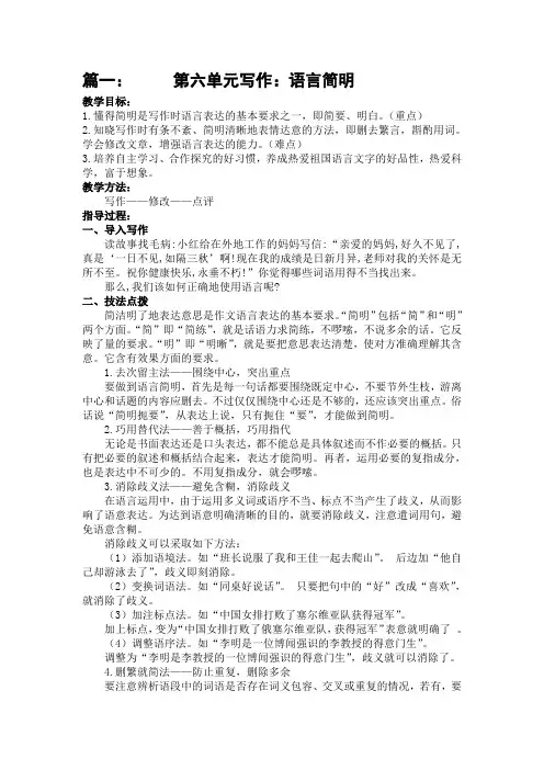 第六单元写作：语言简明-教案三篇  语文部编版七年级下册