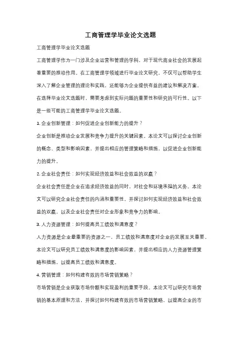 工商管理学毕业论文选题