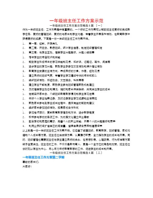 一年级班主任工作计划示范5篇