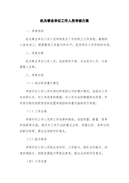 机关事业单位工作人员考核方案