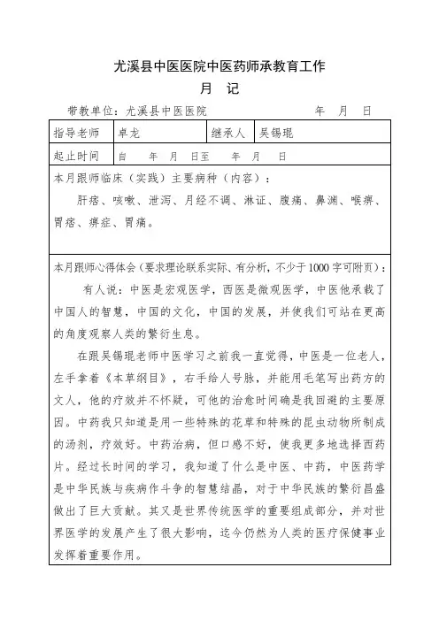 中医药师承教育工作月记-卓龙3q