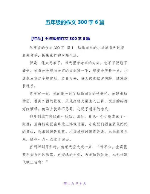 五年级的作文300字6篇