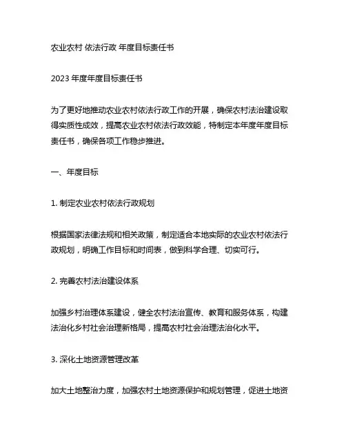 农业农村 依法行政 年度目标责任书