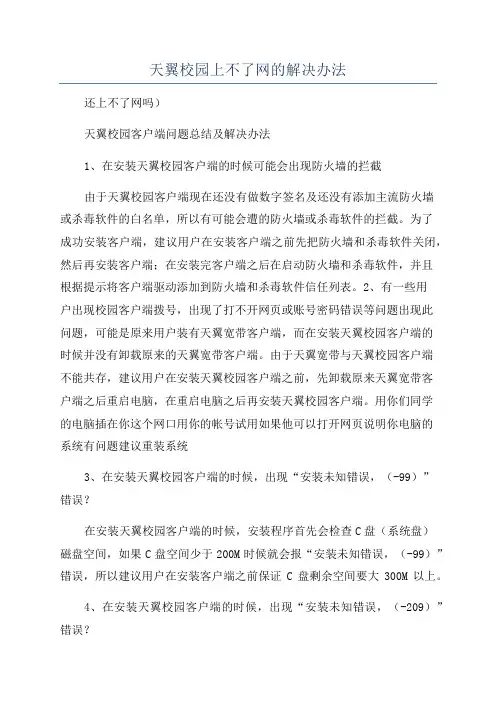 天翼校园上不了网的解决办法