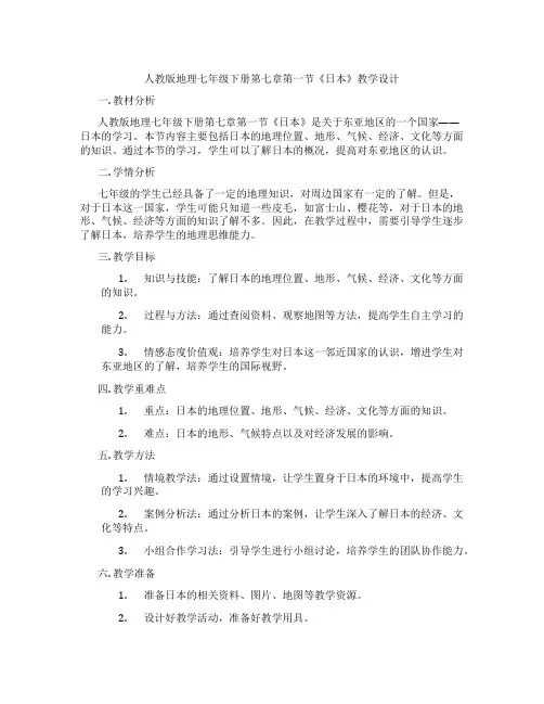 人教版地理七年级下册第七章第一节《日本》教学设计