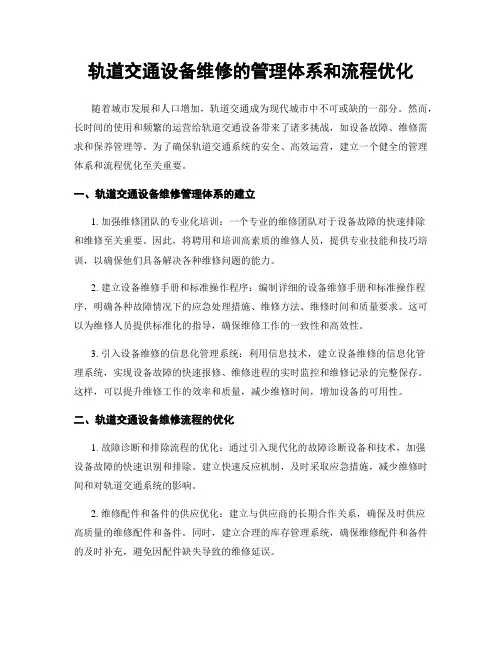 轨道交通设备维修的管理体系和流程优化