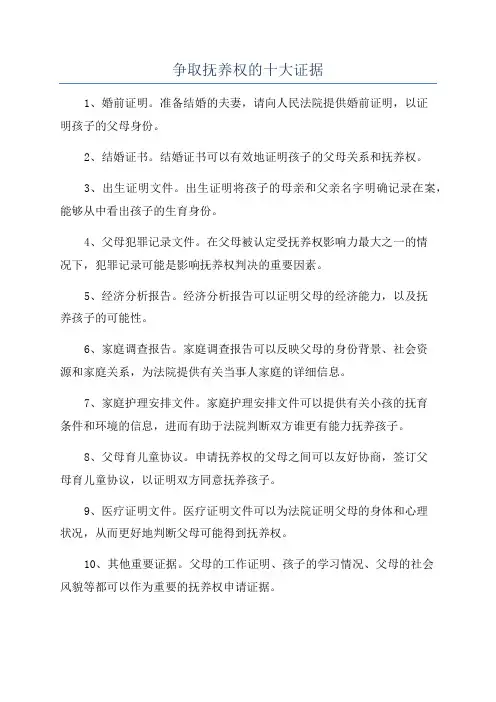 争取抚养权的十大证据